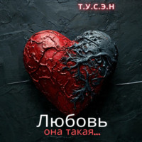 Т.У.С.Э.Н.. Любовь, она такая…