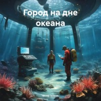 Юсиф Гасанов. Город на дне океана