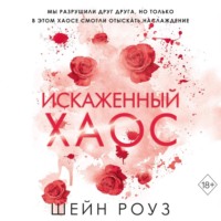 Шейн Роуз. Искаженный хаос
