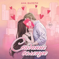 Ана Валери. Свидание вслепую