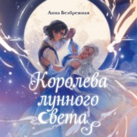. Королева лунного света