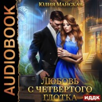 Юлия Майская. Любовь с четвертого глотка