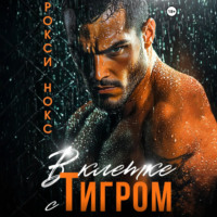 Рокси Нокс. В клетке с Тигром