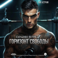 Лия Аструм. Сильнее ветра 2. Горизонт свободы