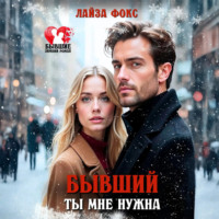 . Бывший. Ты мне нужна
