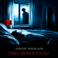 Алексей Небоходов. Сны с чёрного хода