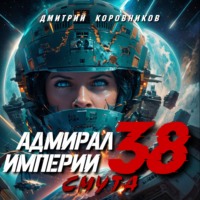 Дмитрий Коровников. Адмирал Империи – 38
