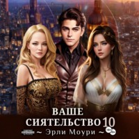 . Ваше Сиятельство 10