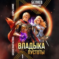 Михаил Беляев. Владыка Пустоты
