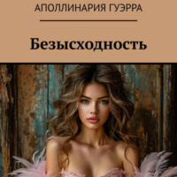 Аполлинария Гуэрра. Безысходность