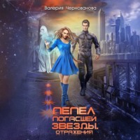 . Пепел погасшей звезды. Отражения