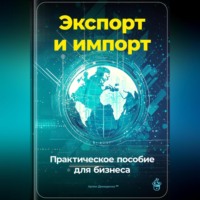 Артем Демиденко. Экспорт и импорт: Практическое пособие для бизнеса