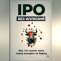 Артем Демиденко. IPO без иллюзий: Всё, что нужно знать перед выходом на биржу