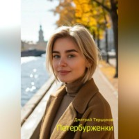 Дмитрий Тершуков. Петербурженки