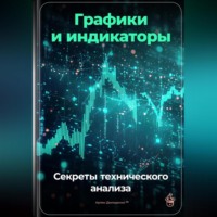 . Графики и индикаторы: Секреты технического анализа