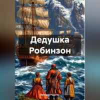 Валерий Радугин. Дедушка Робинзон