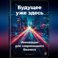 Артем Демиденко. Будущее уже здесь: Инновации для современного бизнеса