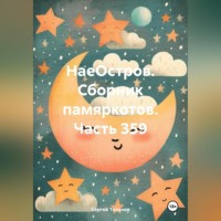 Сергей Ефимович Тиханов. НаеОстров. Сборник памяркотов. Часть 359