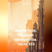 Сергей Ефимович Тиханов. НаеОстров. Сборник памяркотов. Часть 353