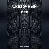 . Сказочный лес