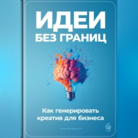 Артем Демиденко. Идеи без границ: Как генерировать креатив для бизнеса
