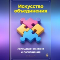 Артем Демиденко. Искусство объединения: Успешные слияния и поглощения