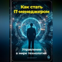 Артем Демиденко. Как стать IT-менеджером: Управление в мире технологий