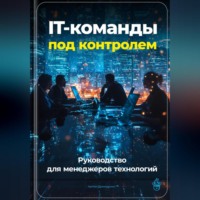 Артем Демиденко. IT-команды под контролем: Руководство для менеджеров технологий
