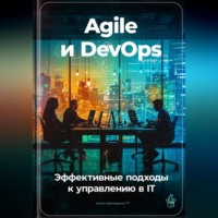 Артем Демиденко. Agile и DevOps: Эффективные подходы к управлению в IT