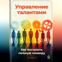 Артем Демиденко. Управление талантами: Как построить сильную команду