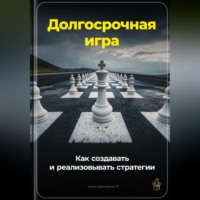 Артем Демиденко. Долгосрочная игра: Как создавать и реализовывать стратегии