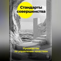 Артем Демиденко. Стандарты совершенства: Руководство по управлению качеством