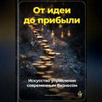 Артем Демиденко. От идеи до прибыли: Искусство управления современным бизнесом