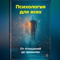 Артем Демиденко. Психология для всех: От отношений до привычек