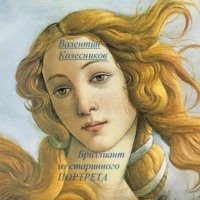 Валентин Колесников. Бриллиант из старинного портрета