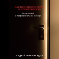 Андрей Миллиардов. Как преодолеть страх и неуверенность. Путь к личной и профессиональной свободе