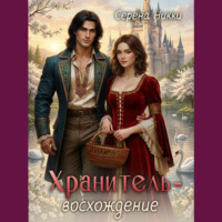 Серена Никки. Хранитель – восхождение