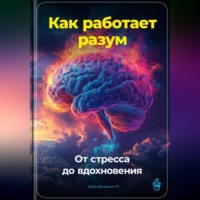 Артем Демиденко. Как работает разум: От стресса до вдохновения