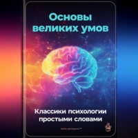 Артем Демиденко. Основы великих умов: Классики психологии простыми словами