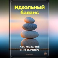 Артем Демиденко. Идеальный баланс: Как управлять и не выгорать