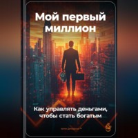 Артем Демиденко. Мой первый миллион: Как управлять деньгами, чтобы стать богатым