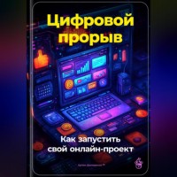 Артем Демиденко. Цифровой прорыв: Как запустить свой онлайн-проект