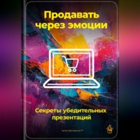 . Продавать через эмоции: Секреты убедительных презентаций