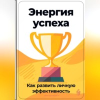 Артем Демиденко. Энергия успеха: Как развить личную эффективность