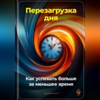 Артем Демиденко. Перезагрузка дня: Как успевать больше за меньшее время