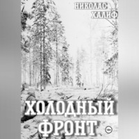 Николас Халифа. Холодный фронт
