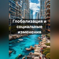. Глобализация и социальные изменения