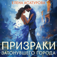 Елена Асатурова. Призраки затонувшего города