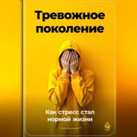 Артем Демиденко. Тревожное поколение: Как стресс стал нормой жизни