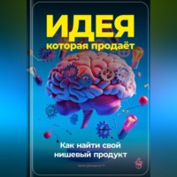 . Идея, которая продаёт: Как найти свой нишевый продукт